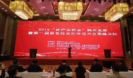 聚焦“政產(chǎn)學(xué)研金”融合發(fā)展！首屆百名校長院長進(jìn)六合高峰論壇