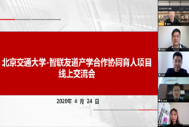 “北京交通大學&智聯友道”產學合作協同育人項目合作啟動會