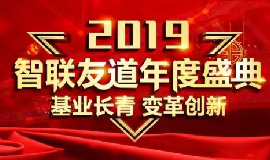 “基業(yè)長青·創(chuàng)新變革”2019智聯(lián)友道繼續(xù)快速奔跑！