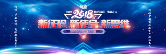 “新征程、新使命、新思維”智聯(lián)友道2018年會(huì)隆重舉行！