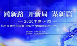 蹚新路 開新局 謀新篇——北京交通大學(xué)軌道交通產(chǎn)業(yè)教育研究院山西分院正式成立