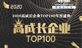 重磅 | 2020高成長(zhǎng)企業(yè)TOP100： 直面未來(lái) 乘風(fēng)破浪！
