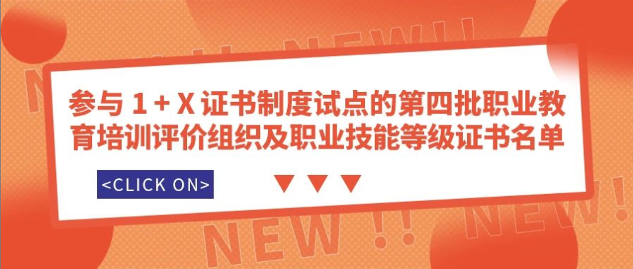 智聯(lián)友道入圍“1+X”證書制度試點第四批職業(yè)教育培訓(xùn)評價組織