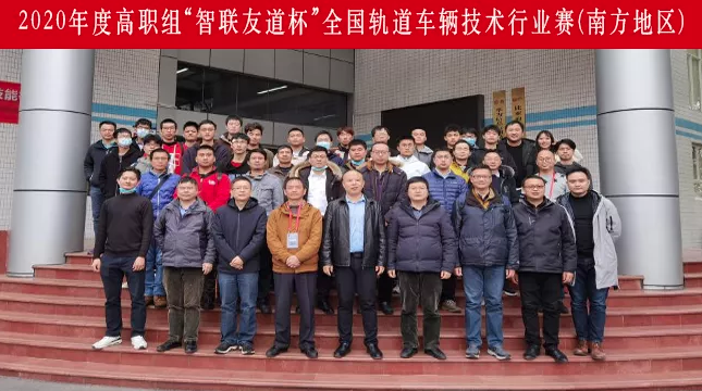 行業(yè)賽|2020年度“智聯(lián)友道杯”全國(guó)軌道車輛技術(shù)行業(yè)賽圓滿結(jié)束