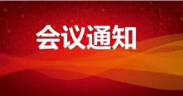 關(guān)于召開(kāi)1+X軌道交通車輛機(jī)械維護(hù)職業(yè)技能 等級(jí)證書(shū)專家研討會(huì)的通知