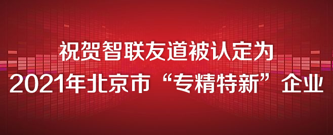 祝賀智聯(lián)友道被認(rèn)定為2021年北京市“專精特新”企業(yè) 