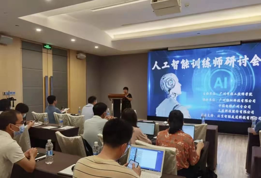 2021年全國(guó)工業(yè)經(jīng)濟(jì)應(yīng)用創(chuàng)新職業(yè)技能競(jìng)賽 “人工智能訓(xùn)練師”廣東省選拔賽賽前研討會(huì)圓滿結(jié)束
