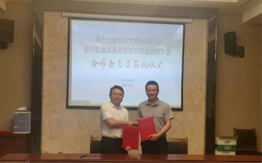 第十三屆全國(guó)交通運(yùn)輸行業(yè)城市軌道交通列車司機(jī)職業(yè)技能大賽合作備忘錄簽約儀式在四川交通職業(yè)技術(shù)學(xué)院成功舉辦
