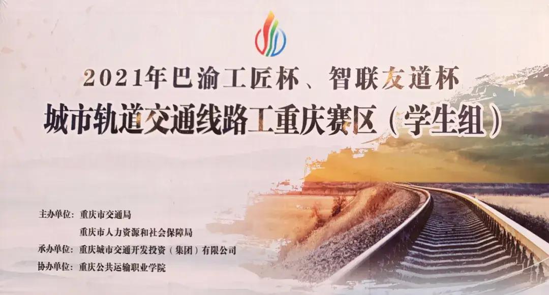 2021年全國軌道交通安全應急職業技能競賽-“智聯友道杯”城市軌道交通線路工賽項重慶市選拔賽圓滿結束（學生組）