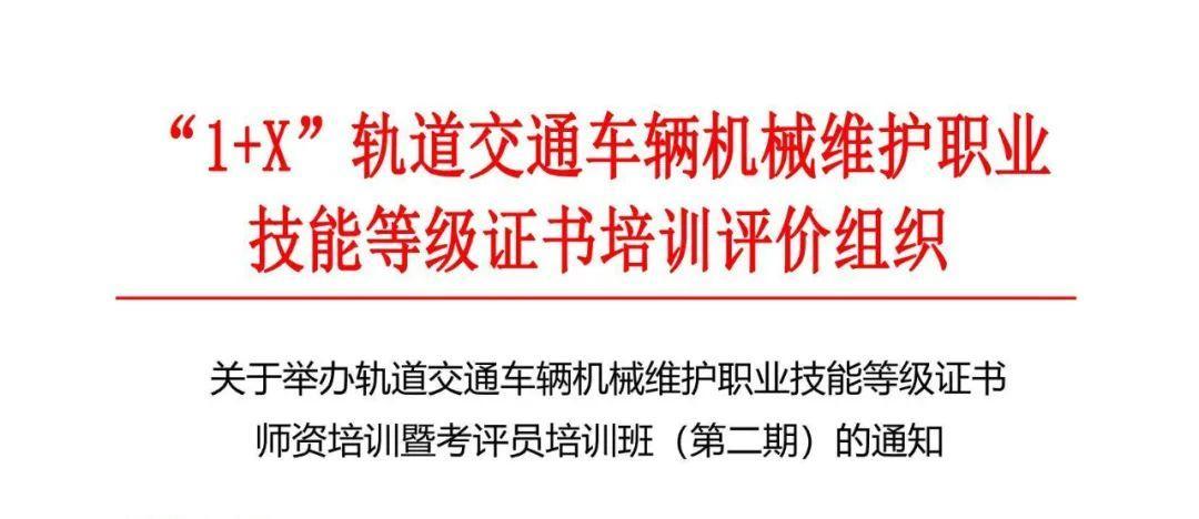 第二期｜1+X軌道交通車輛機械維護職業技能等級證書暨考評員培訓班