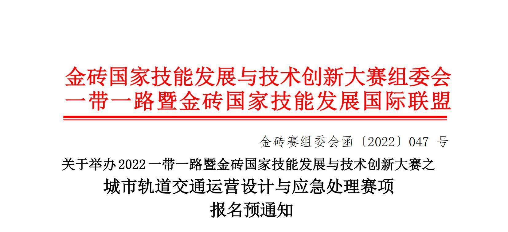 關于舉辦 2022 一帶一路暨金磚國家技能發展與技術創新大賽之城市軌道交通運營設計與應急處理賽項報名預通知
