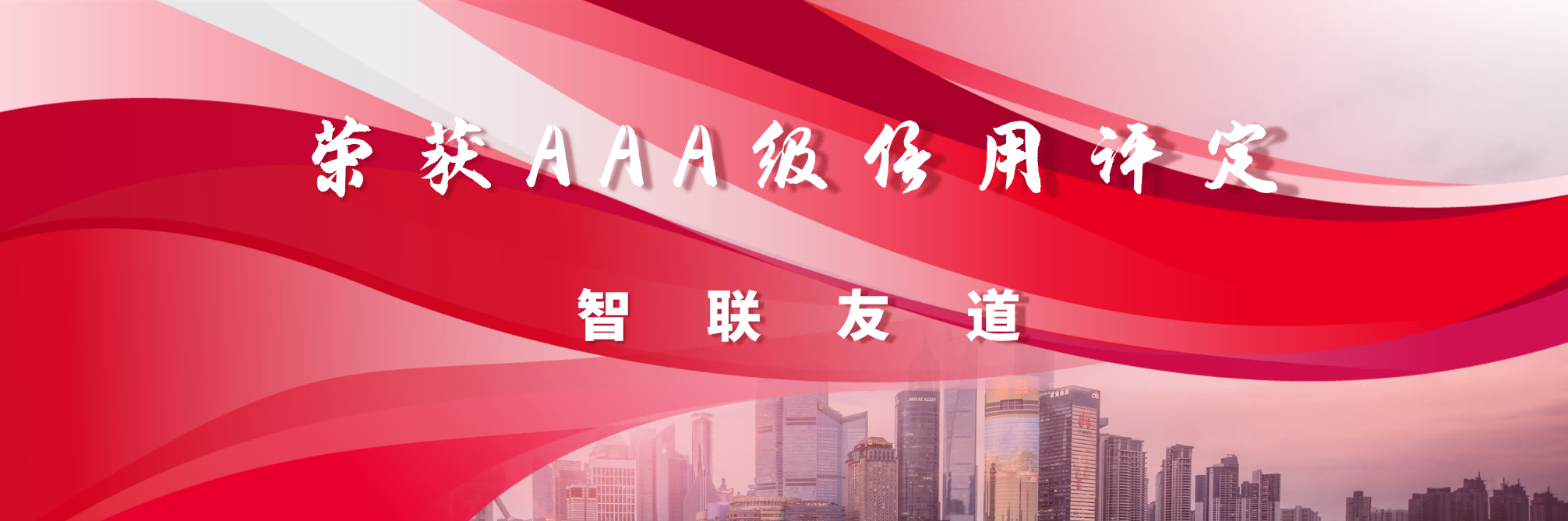 聚焦 | 智聯友道榮獲中國軟件行業協會AAA級信用評定