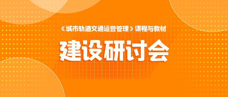 邀請：《城市軌道交通運營管理》課程與教材建設研討會
