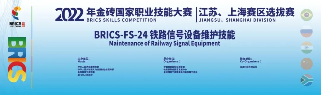 2022年金磚國家職業技能大賽|江蘇省、上海市區域選拔賽“鐵路信號設備維護技能”賽項成功舉辦