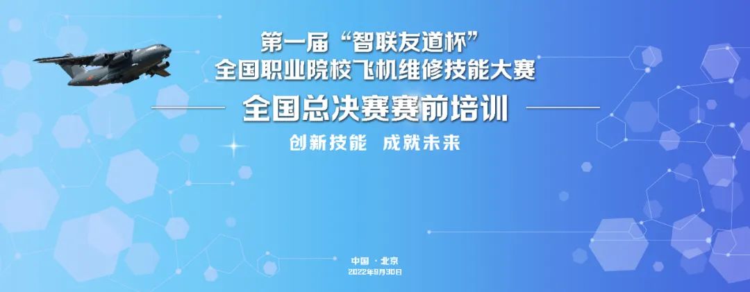 第一屆“智聯(lián)友道杯”全國航空職業(yè)院校飛機維修技能大賽總決賽賽前培訓(xùn)會圓滿結(jié)束