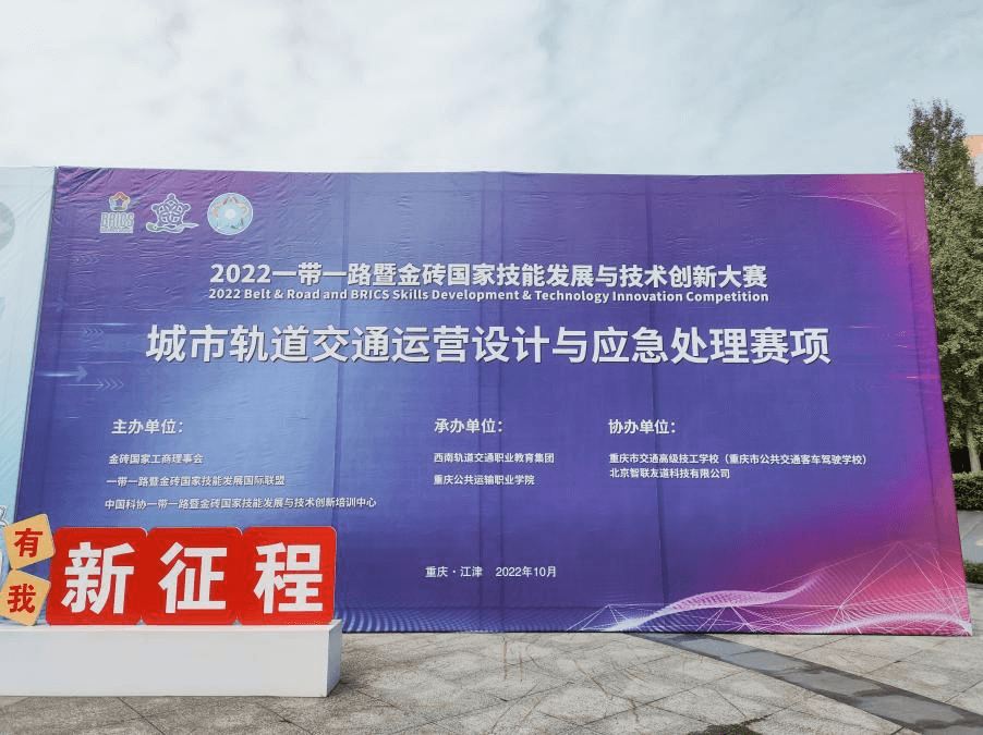 2022一帶一路暨金磚國家技能發(fā)展與技術(shù)創(chuàng)新大賽城市軌道交通運營設(shè)計與應(yīng)急處理賽項云貴、重慶區(qū)域賽圓滿成功