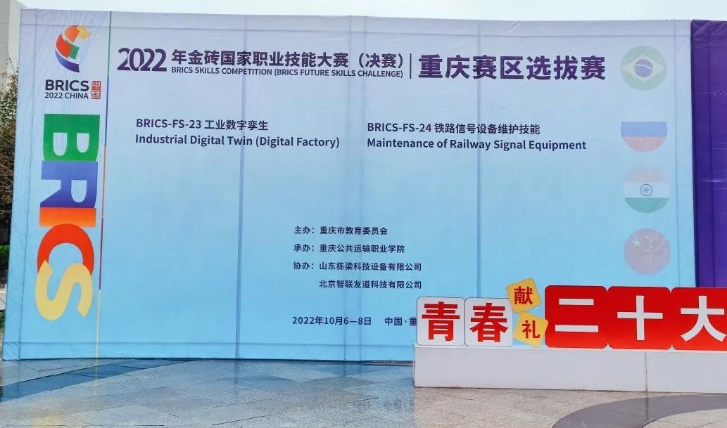2022金磚國家職業(yè)技能大賽鐵路信號設(shè)備維護技能賽項重慶賽區(qū)選拔賽圓滿成功