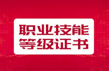 關于軌道交通車輛機械維護1+X職業技能等級證書考核費用公告
