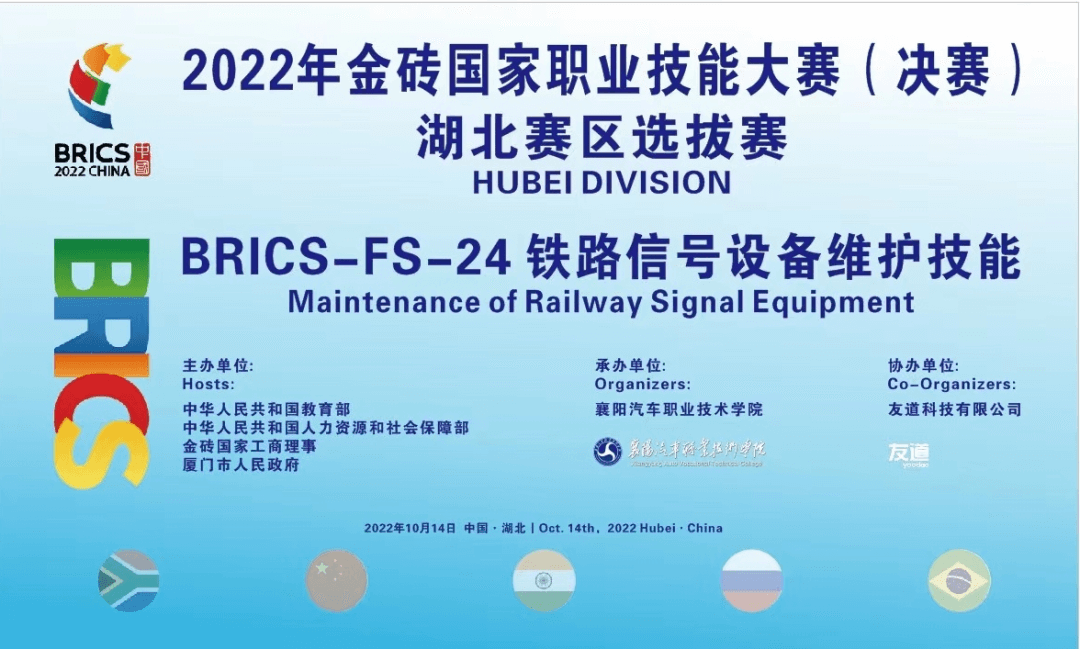 2022年金磚國家職業技能大賽鐵路信號設備維護技能賽項湖北賽區選拔賽成功舉辦
