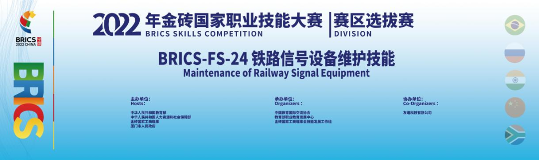 金磚選拔賽 | 金磚國家職業技能大賽BRICS-FS-24鐵路信號設備維護技能賽項省賽及全國區域選拔賽成功舉辦