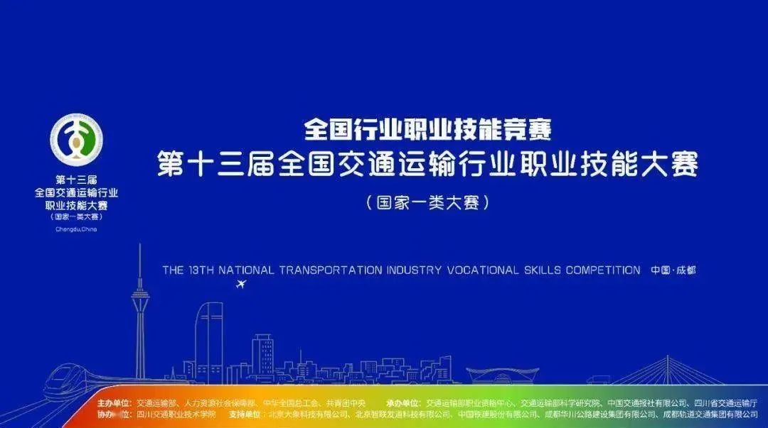 弘揚工匠精神，建設交通強國——第十三屆全國交通運輸行職業技能大賽城市軌道交通列車司機賽項（學生組）全國總決賽在四川成都圓滿成功！