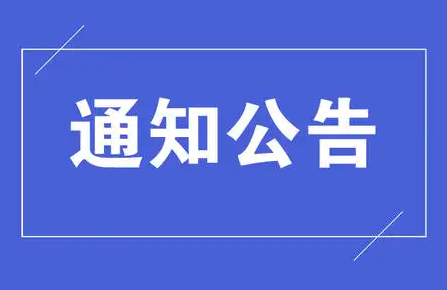 關于軌道交通車輛機械維護等級證書考核費用公告