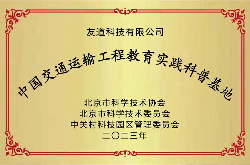 喜報 | 友道科技被認定為“中國交通運輸工程教育實踐科普基地”