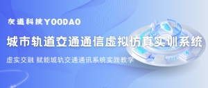 虛實交融 | 虛擬現(xiàn)實仿真技術賦能城市軌道交通通訊系統(tǒng)實踐教學 