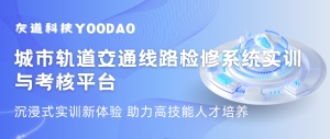 沉浸式實訓新體驗 | 城軌交通線路檢修系統(tǒng)助力高技能人才培養(yǎng)