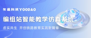 “五金”建設案例分享 | 編組站智能教學仿真系統(tǒng)