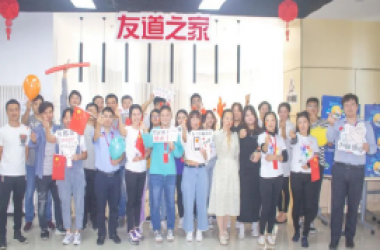 友道之家——攜手聯歡慶雙節，奮勇沖刺創佳績