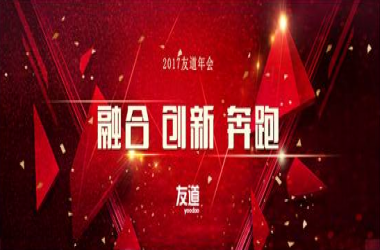 北京智聯友道科技有限公司2017“融合、創新、奔跑”主題年會 暨2016年度聯歡盛典在北京召開