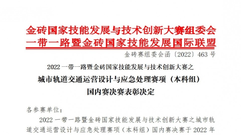 2022一帶一路暨金磚國家技能發展與技術創新大賽之城市軌道交通運營設計與應急處理賽項（本科組）國內賽決賽表彰決定