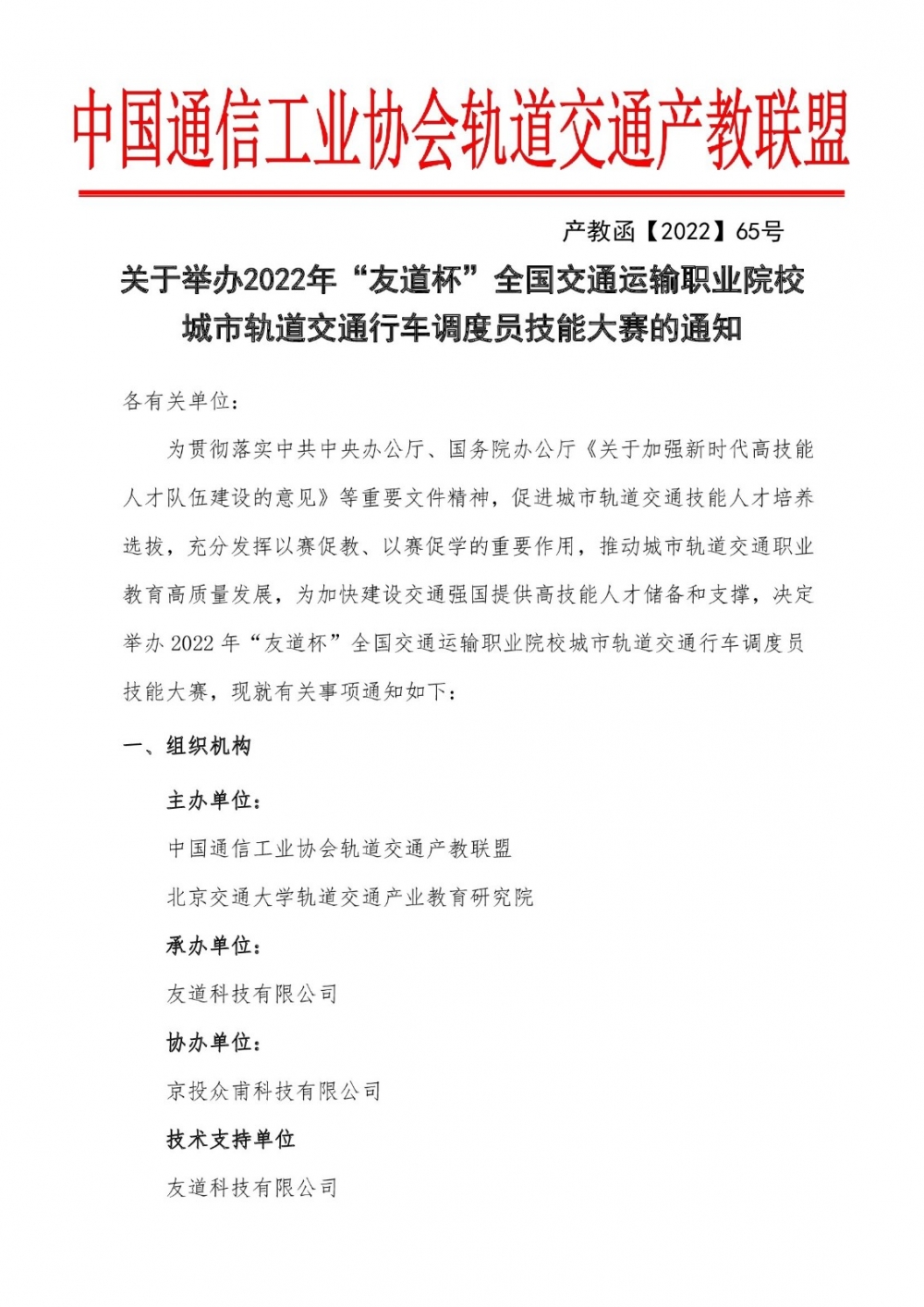 關于舉辦2022年“友道杯”全國交通運輸職業院校城市軌道交通行車調度員技能大賽的通知(1)_00001