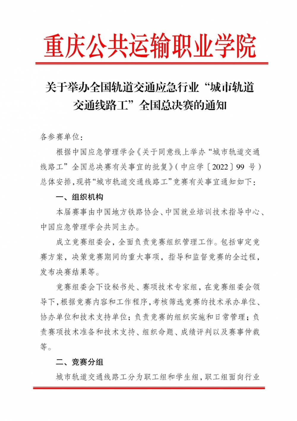 關(guān)于舉辦全國軌道交通應(yīng)急行業(yè)“城市軌道交通線路工”全國總決賽的通知_00001