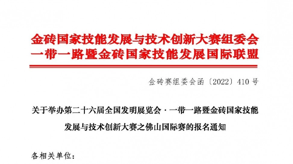 關于舉辦第二十六屆全國發明展覽會·一帶一路暨金磚國家技能發展與技術創新大賽之佛山國際賽的報名通知