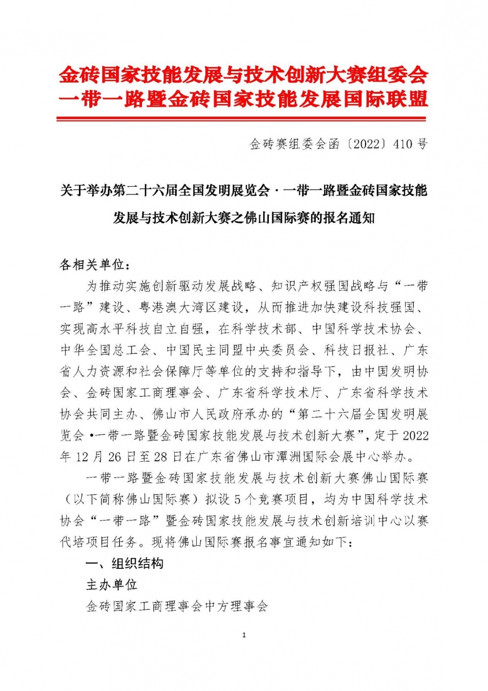 關于舉辦一帶一路金磚國家技能發展與創新大賽之佛山國際賽的報名通知_頁面_1