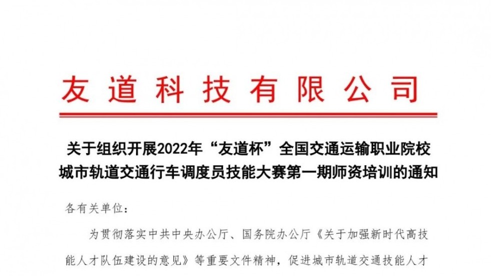 關于組織開展2022年“友道杯”全國交通運輸職業院校城市軌道交通行車調度員技能大賽第一期師資培訓的通知