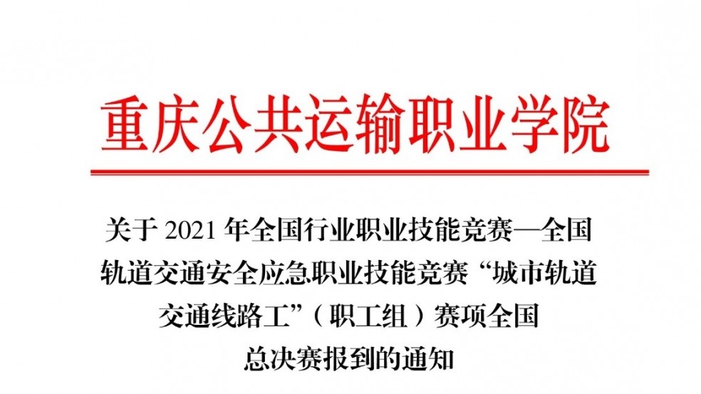 關于2021年全國行業職業技能競賽—全國軌道交通安全應急職業技能競賽“城市軌道交通線路工”（職工組）賽項全國總決賽報到的通知